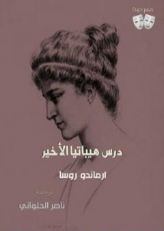 تحميل كتاب درس هيباتيا الأخير للكاتب أرماندو ناسيمينتو روسا ـ ترجمة ناصر الحلواني PDF