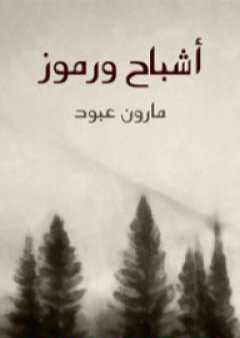 أشباح ورموز PDF