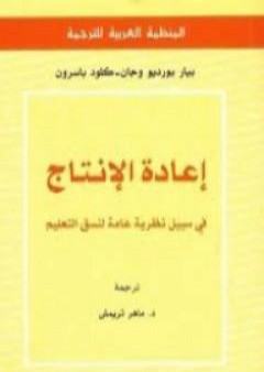 إعادة الإنتاج فى سبيل نظرية عامة لنسق التعليم