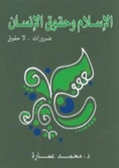 الإسلام وحقوق الإنسان: ضرورات لا حقوق PDF