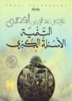 تحميل كتاب التنمية: الأسئلة الكبرى PDF