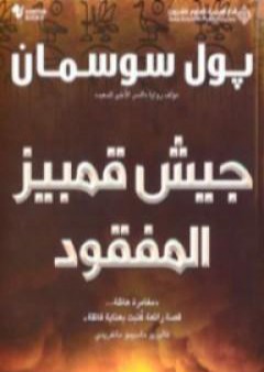 كتاب جيش قمبيز المفقود PDF