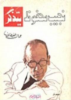 تحميل كتاب نجيب محفوظ يتذكر PDF