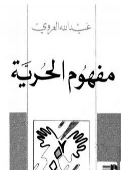 مفهوم الحرية - نسخة أخرى PDF