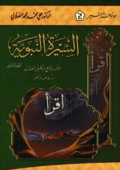 تحميل كتاب السيرة النبوية - عرض وقائع وتحليل أحداث - الجزء الثاني PDF