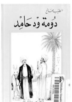 تحميل كتاب دومة ود حامد PDF