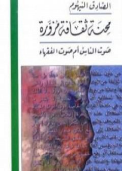 تحميل كتاب محنة ثقافة مزورة PDF