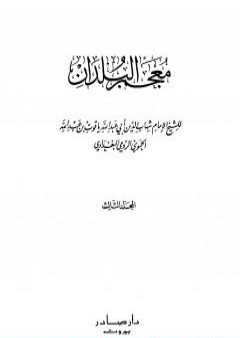 تحميل كتاب معجم البلدان - المجلد الثالث: الذال - الضاد PDF