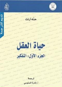 حياة العقل - الجزء الأول: التفكير PDF