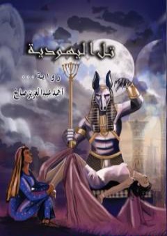 كتاب تل اليهودية PDF