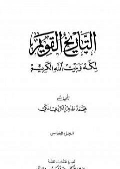 التاريخ القويم لمكة وبيت الله الكريم - الجزء الخامس