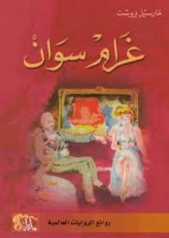 كتاب غرام سوان PDF