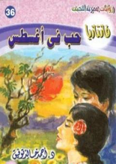 حب في أغسطس - سلسلة فانتازيا PDF