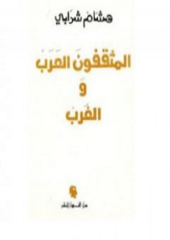 تحميل كتاب المثقفون العرب والغرب PDF