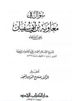 سؤال في معاوية بن أبي سفيان