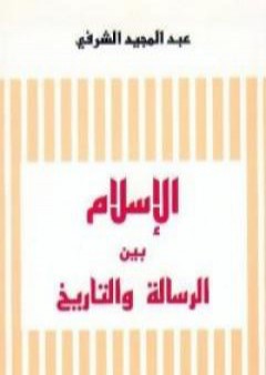 الإسلام بين الرسالة والتاريخ PDF