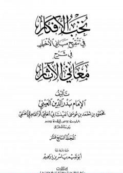 نخب الأفكار في تنقيح مباني الأخبار في شرح معاني الآثار - المجلد السابع عشر