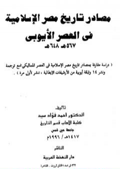 مصادر تاريخ مصر الإسلامية في العصر الأيوبي 567 - 648 هـ PDF