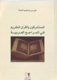 المستشرقون والقرآن الكريم في المراجع العربية PDF