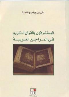 المستشرقون والقرآن الكريم في المراجع العربية