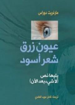 تحميل كتاب عيون زرق شعر أسود PDF