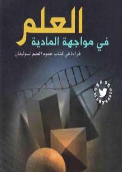 تحميل كتاب العلم في مواجهة المادية PDF