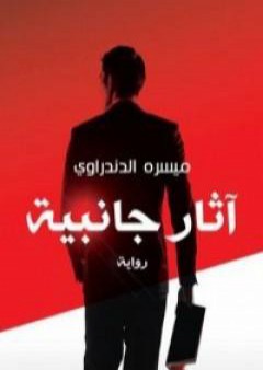 كتاب آثار جانبية PDF