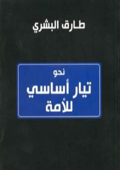 تحميل كتاب نحو تيار أساسي للأمة PDF