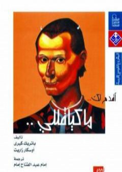 تحميل كتاب أقدم لك: ماكيافيللي PDF