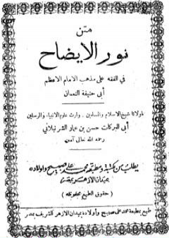 نور الإيضاح في الفقه على مذهب الإمام أبي حنيفة النعمان