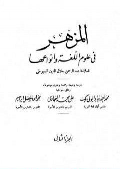 المزهر في علوم اللغة وأنواعها - مجلد 2 PDF