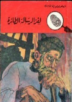 لغز الرسالة الطائرة - سلسلة المغامرون الخمسة: 20 PDF