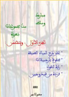 كتاب ستّ مجموعات شِعريّة - الجزء الأوّل PDF