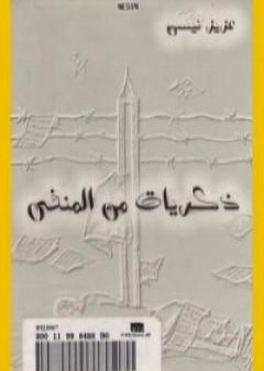 ذكريات من المنفى PDF