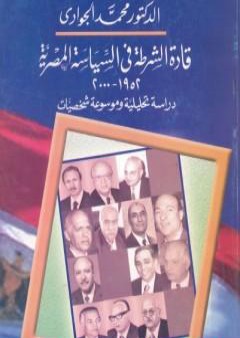 تحميل كتاب قادة الشرطة في السياسة المصرية 1952 - 2000 دراسة تحليلية وموسوعة شخصيات PDF