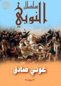 كتاب سلطان النوبي PDF