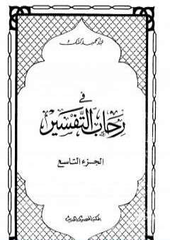 في رحاب التفسير - الجزء التاسع