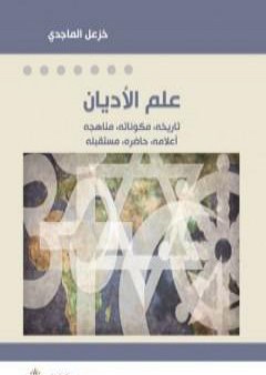 تحميل كتاب علم الأديان PDF