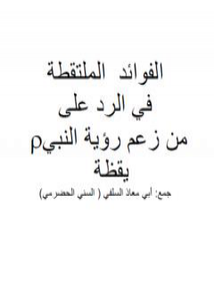 الفوائد الملتقطة في الرد على من زعم رؤية النبي صلى الله عليه وسلم يقظة