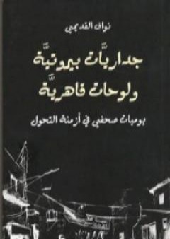 كتاب داريات بيروتية ولوحات قاهرية PDF