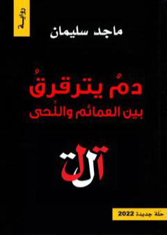 دم يترقرق بين العمائم واللحى PDF