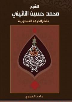 الشيخ محمد حسين النائيني - منظّر الحركة الدستورية