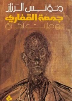 كتاب جمعة القفاري PDF