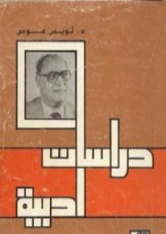 كتاب دراسات أدبية PDF