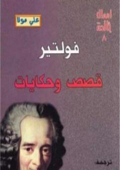 كتاب قصص وحكايات فولتير PDF