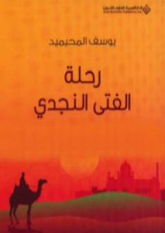 كتاب رحلة الفتى النجدي PDF