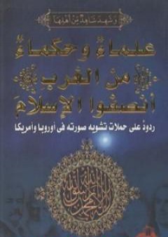كتاب علماء وحكماء من الغرب أنصفوا الإسلام PDF