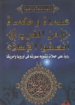 تحميل كتاب علماء وحكماء من الغرب أنصفوا الإسلام PDF