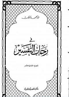 في رحاب التفسير - الجزء الثاني عشر PDF