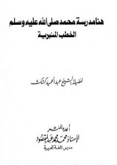 تحميل كتاب هنا مدرسة محمد صلى الله عليه وسلم - الخطب المنبرية PDF